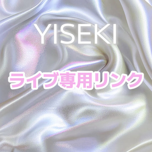 ライブ専用